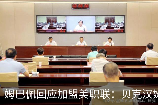 姆巴佩回应加盟美职联：贝克汉姆经常问我有没有兴趣