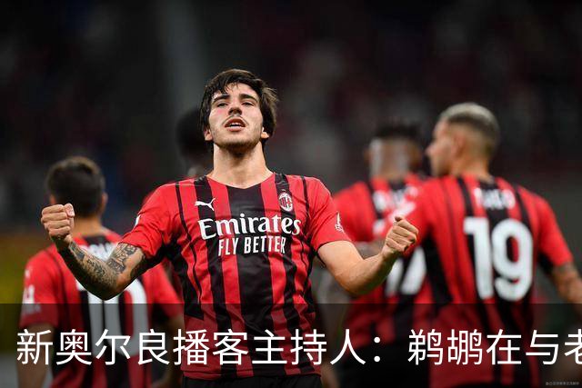 新奥尔良播客主持人：鹈鹕在与老鹰探讨用今年8号签交易特雷-墨菲